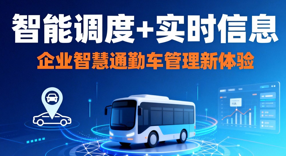 智能调度+实时信息,企业智慧通勤车管理新体验(图1) 智能调度+实时信息,企业智慧通勤车管理新体验(图1)